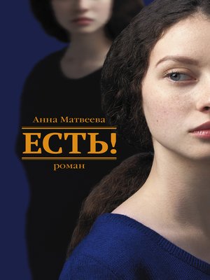 cover image of Есть!